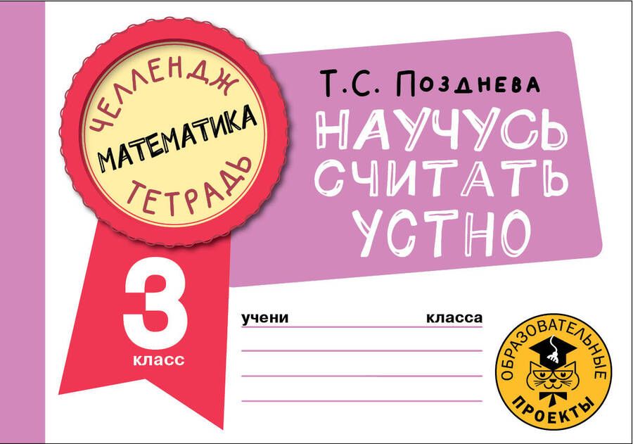 Обложка книги "Татьяна Позднева: Математика. 3 класс. Научусь считать устно"