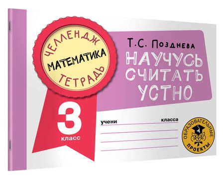 Фотография книги "Татьяна Позднева: Математика. 3 класс. Научусь считать устно"