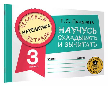 Фотография книги "Татьяна Позднева: Математика. 3 класс. Научусь складывать и вычитать"