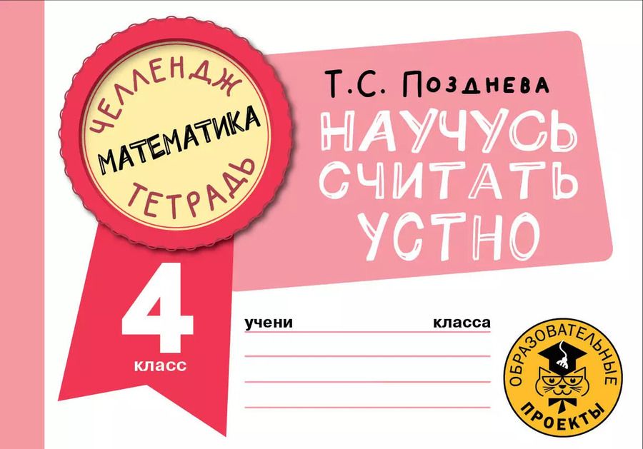 Обложка книги "Татьяна Позднева: Математика. 4 класс. Научусь считать устно"
