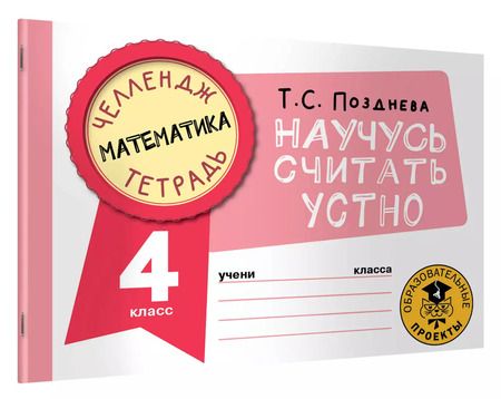 Фотография книги "Татьяна Позднева: Математика. 4 класс. Научусь считать устно"