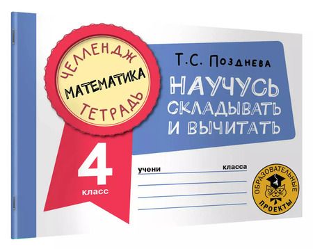 Фотография книги "Татьяна Позднева: Математика. 4 класс. Научусь складывать и вычитать"