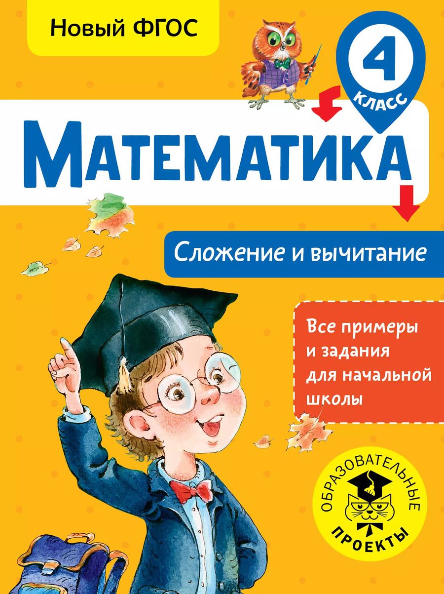 Обложка книги "Татьяна Позднева: Математика. 4 класс. Сложение и вычитание. ФГОС"