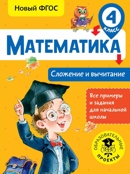Обложка книги "Татьяна Позднева: Математика. 4 класс. Сложение и вычитание. ФГОС"