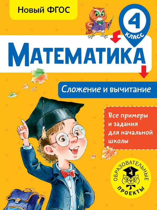 Обложка книги "Татьяна Позднева: Математика. 4 класс. Сложение и вычитание. ФГОС"