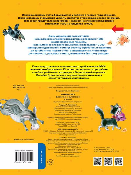 Фотография книги "Татьяна Позднева: Математика. 4 класс. Сложение и вычитание. ФГОС"