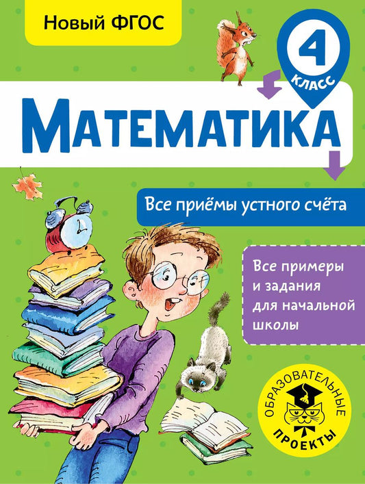 Обложка книги "Татьяна Позднева: Математика. 4 класс. Все приёмы устного счёта. ФГОС"