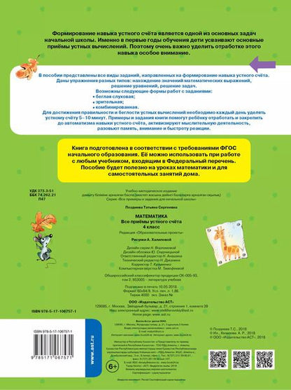 Фотография книги "Татьяна Позднева: Математика. 4 класс. Все приёмы устного счёта. ФГОС"