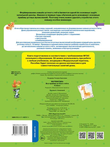 Фотография книги "Татьяна Позднева: Математика. 4 класс. Все приёмы устного счёта. ФГОС"