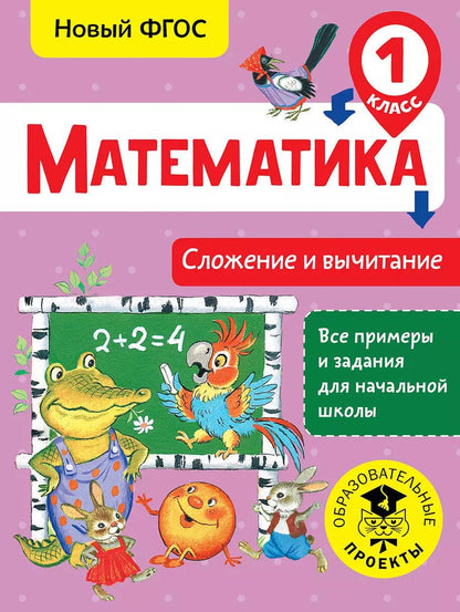 Обложка книги "Татьяна Позднева: Математика. Сложение и вычитание. 1 класс"