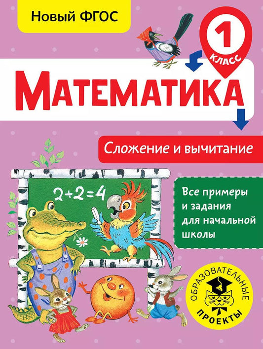 Обложка книги "Татьяна Позднева: Математика. Сложение и вычитание. 1 класс"