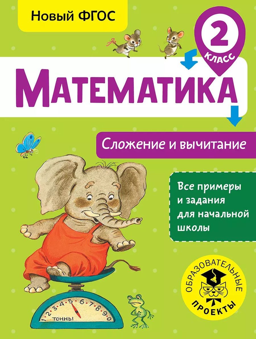 Обложка книги "Татьяна Позднева: Математика. Сложение и вычитание. 2 класс"