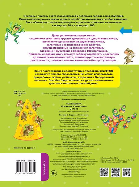 Фотография книги "Татьяна Позднева: Математика. Сложение и вычитание. 2 класс"