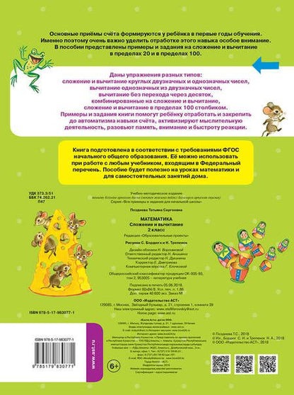 Фотография книги "Татьяна Позднева: Математика. Сложение и вычитание. 2 класс"