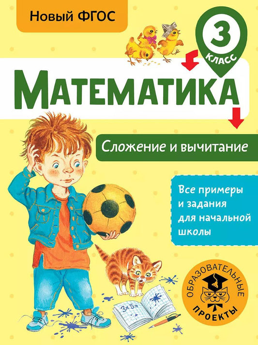 Обложка книги "Татьяна Позднева: Математика. Сложение и вычитание. 3 класс"