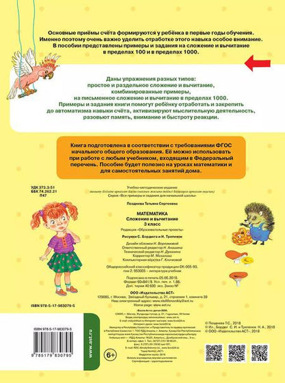 Фотография книги "Татьяна Позднева: Математика. Сложение и вычитание. 3 класс"