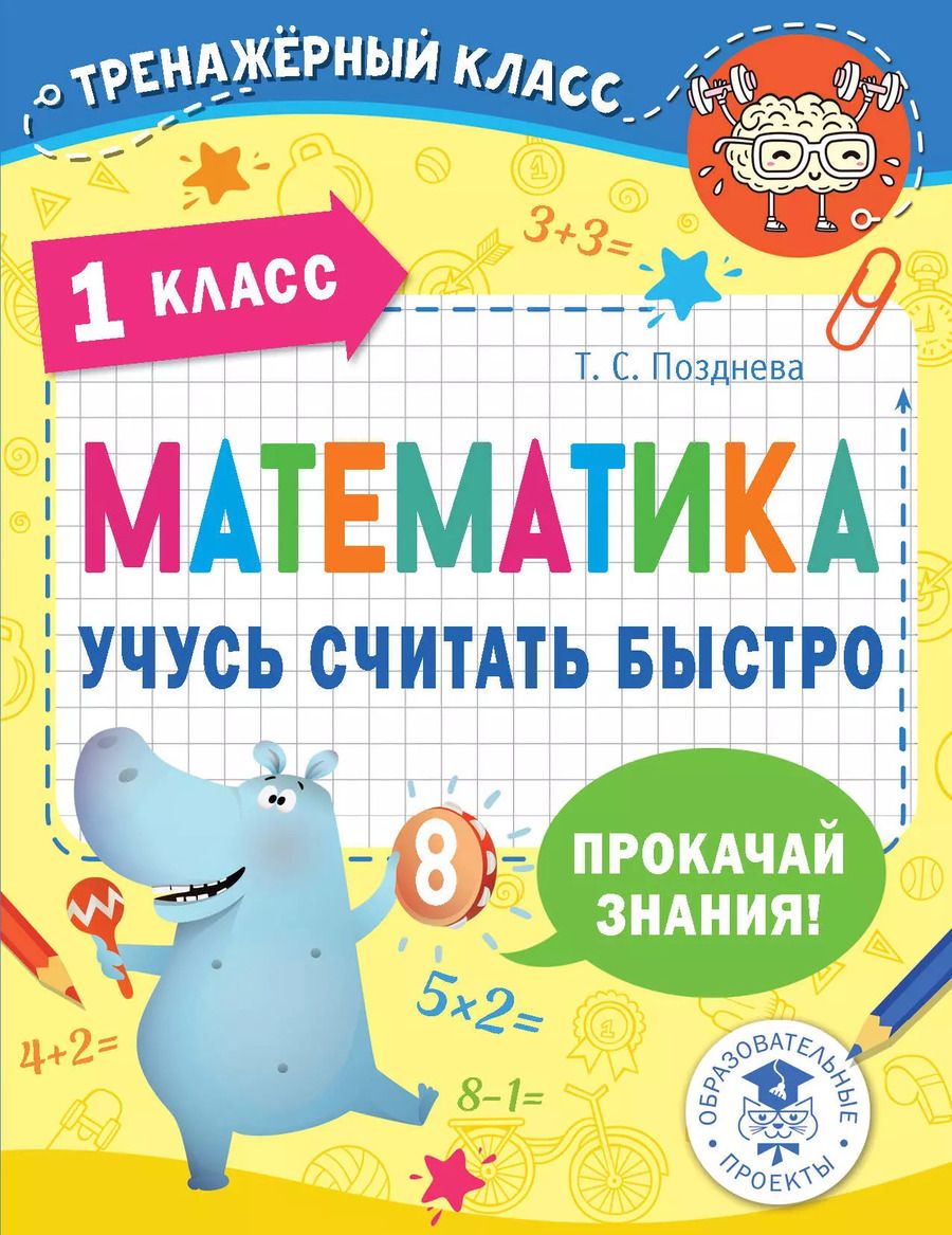 Обложка книги "Татьяна Позднева: Математика. Учусь считать быстро. 1 класс"