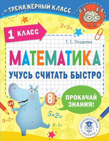 Обложка книги "Татьяна Позднева: Математика. Учусь считать быстро. 1 класс"
