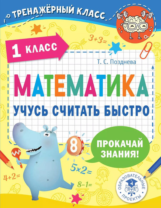 Обложка книги "Татьяна Позднева: Математика. Учусь считать быстро. 1 класс"