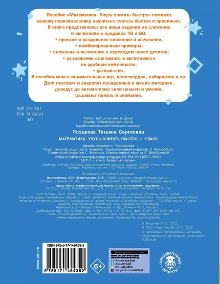 Фотография книги "Татьяна Позднева: Математика. Учусь считать быстро. 1 класс"