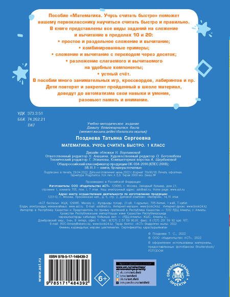 Фотография книги "Татьяна Позднева: Математика. Учусь считать быстро. 1 класс"