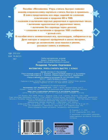 Фотография книги "Татьяна Позднева: Математика. Учусь считать быстро. 2 класс"