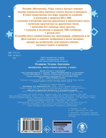 Фотография книги "Татьяна Позднева: Математика. Учусь считать быстро. 2 класс"