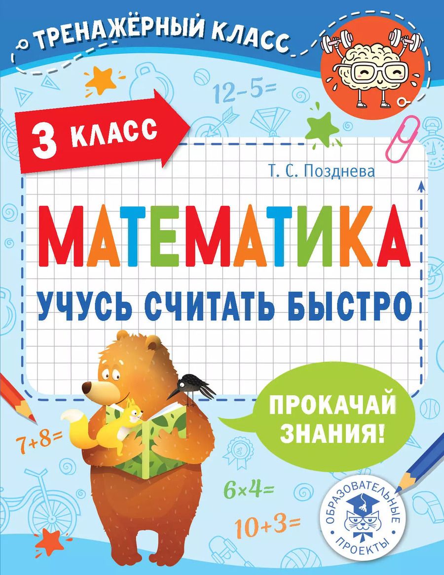 Обложка книги "Татьяна Позднева: Математика. Учусь считать быстро. 3 класс"