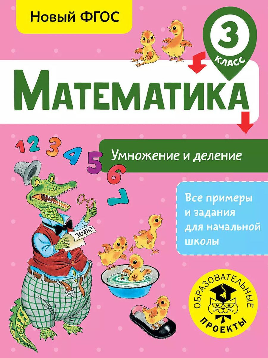 Обложка книги "Татьяна Позднева: Математика. Умножение и деление. 3 класс"