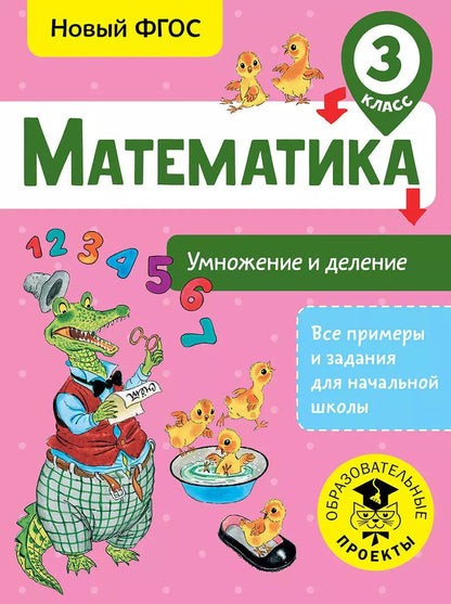 Обложка книги "Татьяна Позднева: Математика. Умножение и деление. 3 класс"