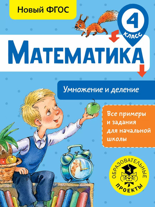 Обложка книги "Татьяна Позднева: Математика. Умножение и деление. 4 класс"