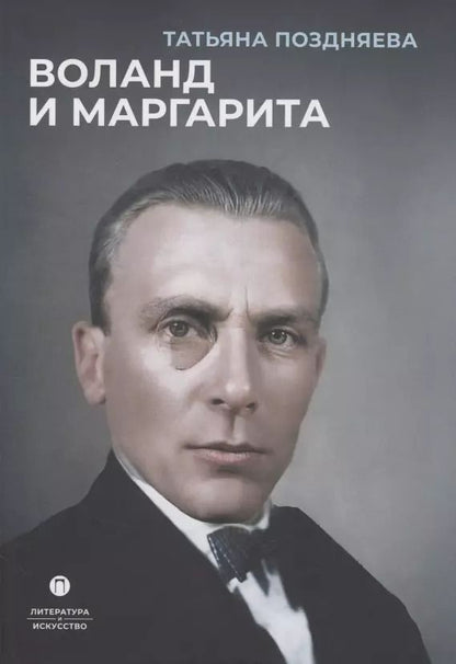 Обложка книги "Татьяна Поздняева: Воланд и Маргарита"