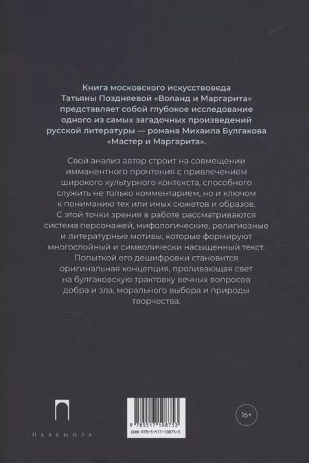 Фотография книги "Татьяна Поздняева: Воланд и Маргарита"