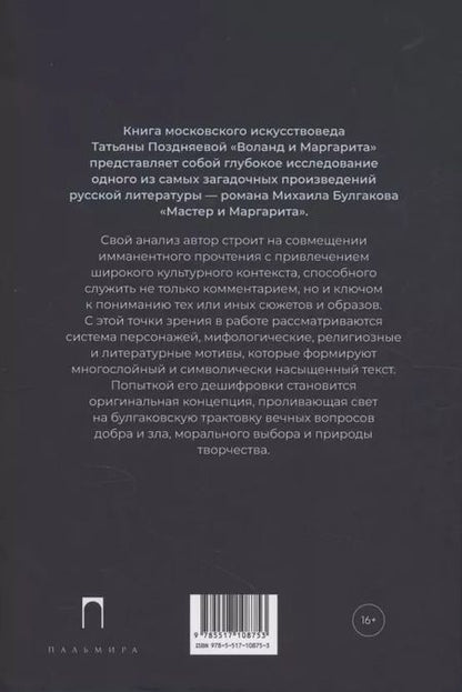 Фотография книги "Татьяна Поздняева: Воланд и Маргарита"