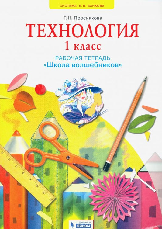 Обложка книги "Татьяна Проснякова: Технология. 1 класс. Школа волшебников. Рабочая тетрадь. ФГОС"