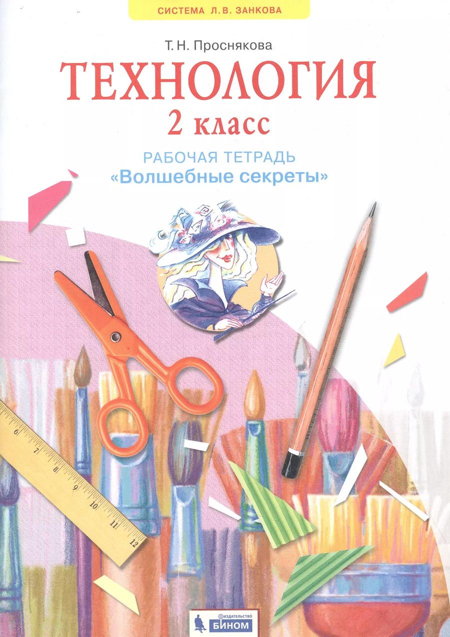 Обложка книги "Татьяна Проснякова: Технология. 2 класс. Рабочая тетрадь "Волшебные секреты""