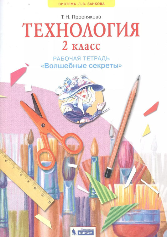 Обложка книги "Татьяна Проснякова: Технология. 2 класс. Рабочая тетрадь "Волшебные секреты""