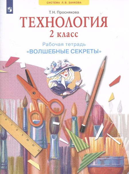 Фотография книги "Татьяна Проснякова: Технология. 2 класс. Рабочая тетрадь "Волшебные секреты""