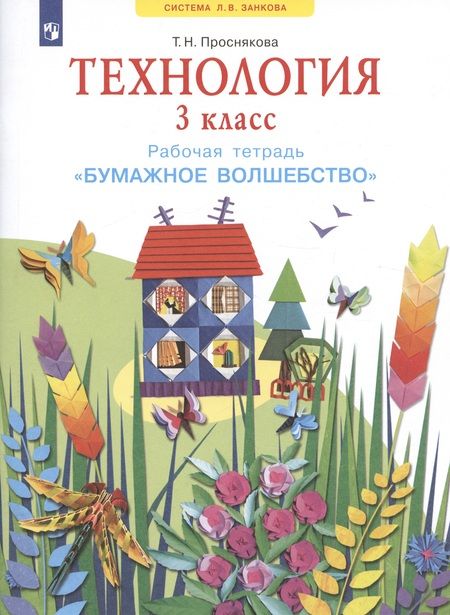 Фотография книги "Татьяна Проснякова: Технология. 3 класс. Рабочая тетрадь "Бумажное волшебство""