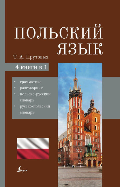 Обложка книги "Татьяна Прутовых: Польский язык. 4-в-1: грамматика, разговорник, польско-русский словарь, русско-польский словарь"