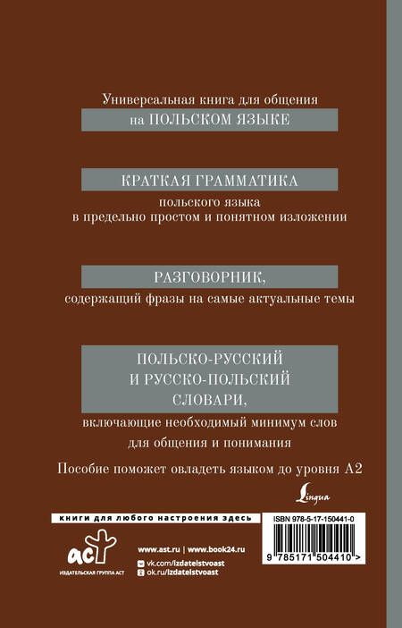 Фотография книги "Татьяна Прутовых: Польский язык. 4-в-1: грамматика, разговорник, польско-русский словарь, русско-польский словарь"