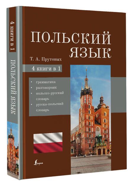 Фотография книги "Татьяна Прутовых: Польский язык. 4-в-1: грамматика, разговорник, польско-русский словарь, русско-польский словарь"
