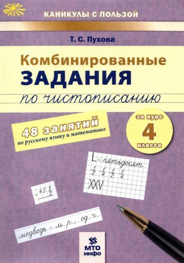 Обложка книги "Татьяна Пухова: Комбинированные задания по чистописанию. 4 класс. 48 занятий по русскому языку и математике. ФГОС"