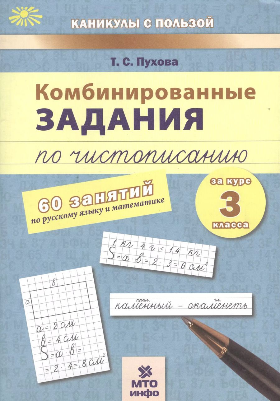 Обложка книги "Татьяна Пухова: Комбинированные задания по чистописанию за 3 кл.60 занятий по русск. яз. и матем.(ФГОС)"