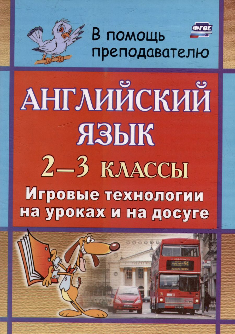 Обложка книги "Татьяна Пукина: Английский язык. 2-3 классы: игровые технологии на уроках и на досуге"