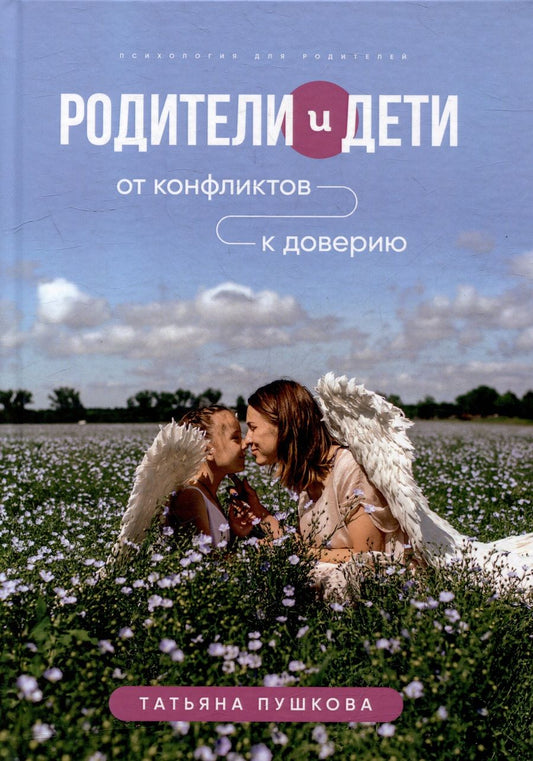Обложка книги "Татьяна Пушкова: Родители и дети. От конфликтов к доверию"