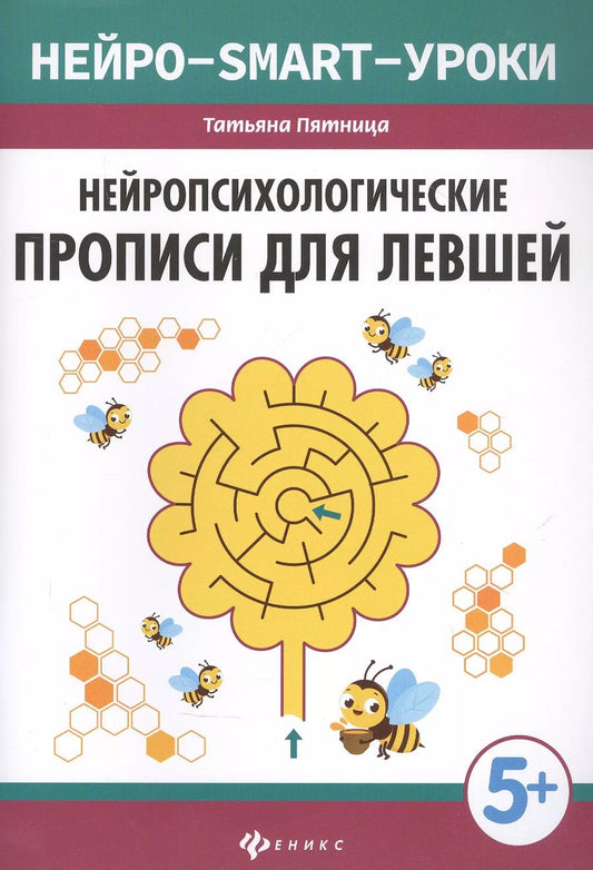 Обложка книги "Татьяна Пятница: Нейропсихологические прописи для левшей дп"