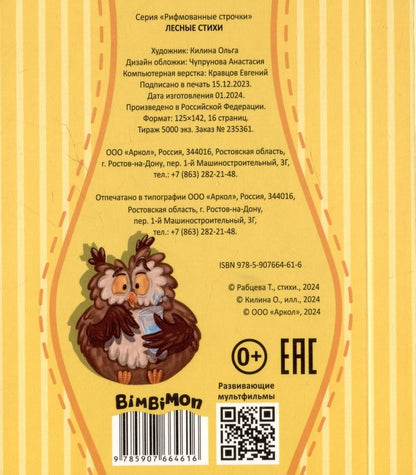 Обложка книги "Татьяна Рабцева: Лесные стихи"