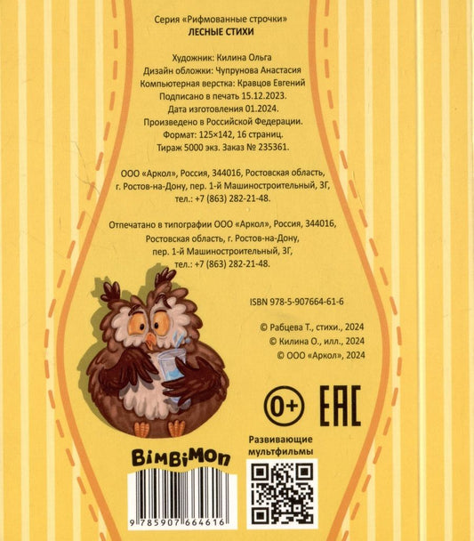 Обложка книги "Татьяна Рабцева: Лесные стихи"