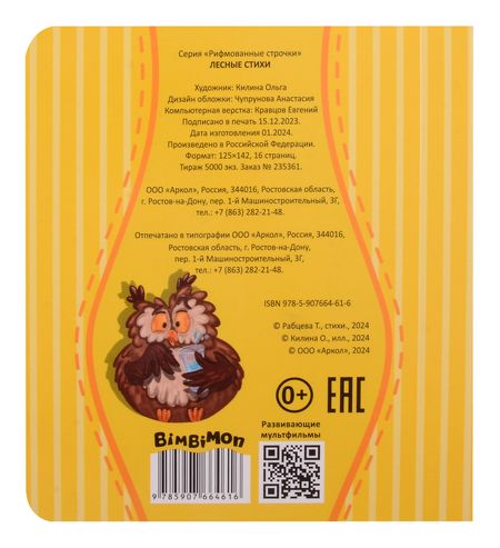 Фотография книги "Татьяна Рабцева: Лесные стихи"